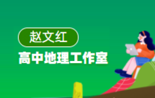 赵文红高中地理名师工作室