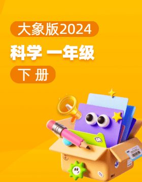 大象版（2024）科学一年级下册电子课本电子课本