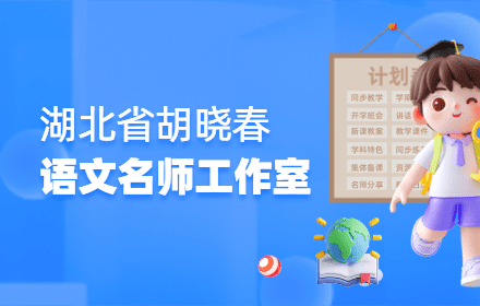 湖北胡晓春语文名师工作室