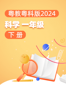 粤教粤科版（2024）科学一年级下册电子课本电子课本