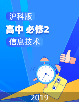 沪科版(2019)信息技术高中必修2教材目录