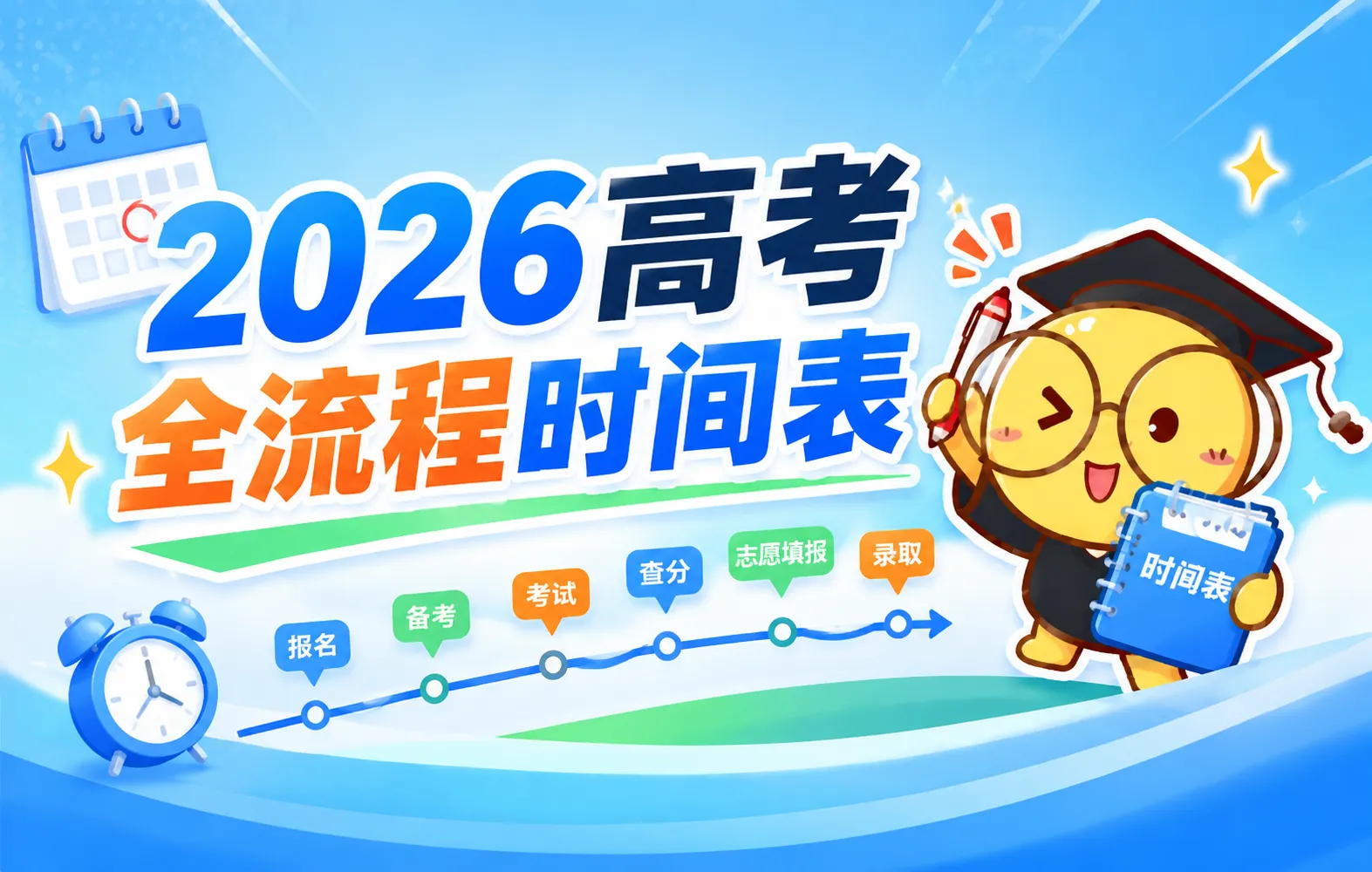 2026高考全流程时间表：从打印准考证到录取收尾，家长必存关键节点指南