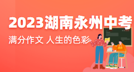 2023年湖南省永州市中考满分作文：人生的色彩