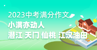 2023年湖北省潜江、天门、仙桃、江汉油田中考满分作文：小满亦动人