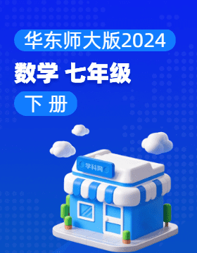华东师大版（2024）数学七年级下册电子课本电子课本