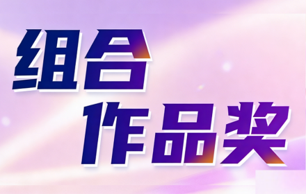 “AI智教·赋能金普新区基础教育高质量发展” 教学创新成果大赛获奖结果公示——组合作品奖