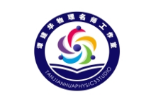湖北省谭建华物理名师工作室