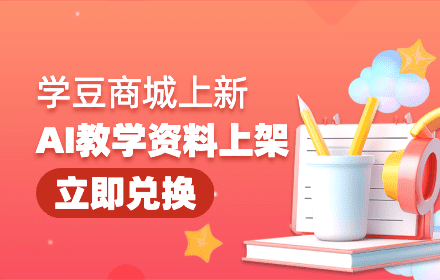 学豆商城上新！20学豆秒兑教师提效全套AI资料包！