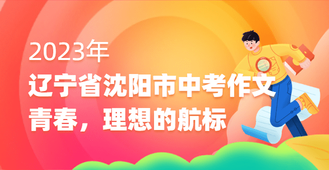 2023年辽宁省沈阳市中考满分作文：青春，理想的航标