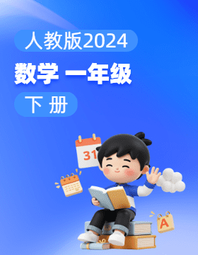人教版（2024）数学一年级下册电子课本电子课本