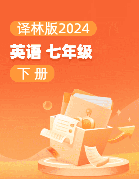 译林版（2024）英语七年级下册电子课本电子课本