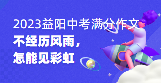 2023年湖南省益阳市中考满分作文：不经历风雨，怎能见彩虹
