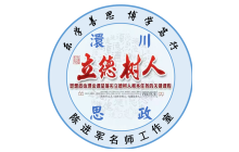 澴川思政陈进军名师工作室