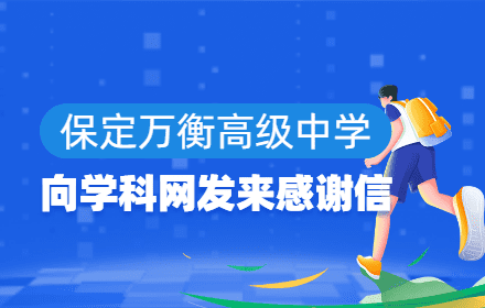 河北保定万衡高级中学向学科网发来感谢信