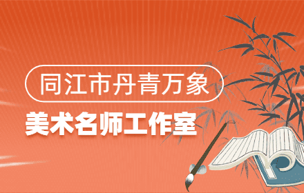 同江市前进学校丹青万象美术名师工作室