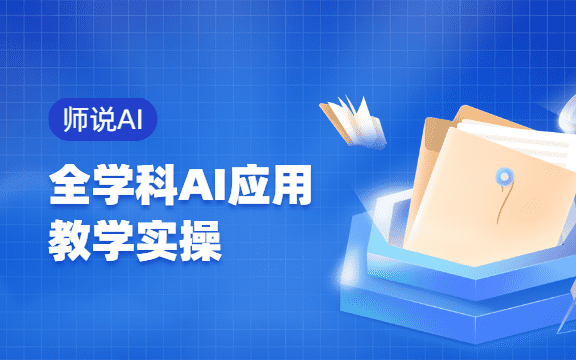 【师说AI】教师必备！全学科AI应用教学实操指南