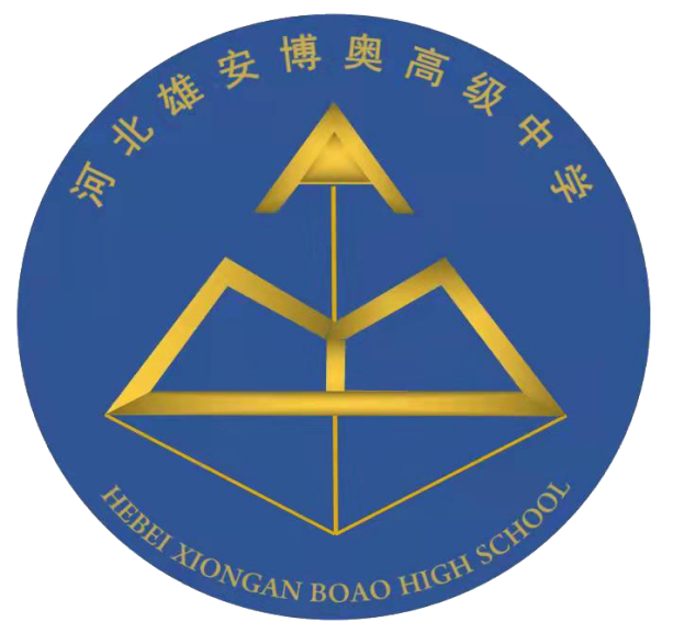河北雄安博奥高级中学