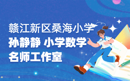 赣江新区桑海小学孙静静小学数学名师工作室