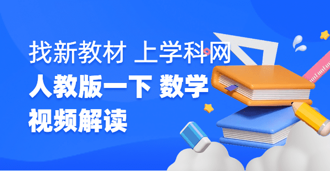 视频解读丨新教材变革来袭，一年级下册数学人教版教材变化解读