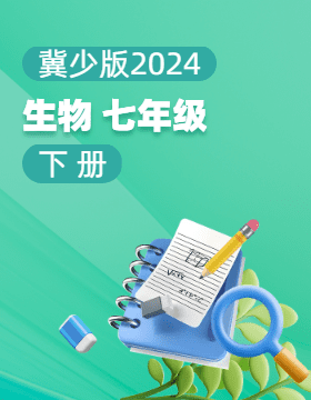 冀少版（2024）生物七年级下册电子课本电子课本