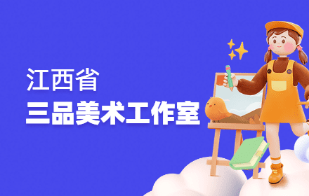 “三品”小学美术名师工作室