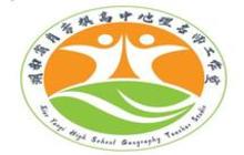 湖南省肖彦祺高中地理名师工作室