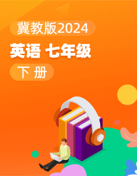 冀教版（2024）英语七年级下册电子课本电子课本