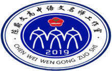 陈蔚文高中语文名师工作室