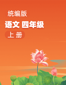 統(tǒng)編版語(yǔ)文四年級(jí)上冊(cè)電子課本