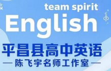 平昌县高中英语陈飞宇名师工作室