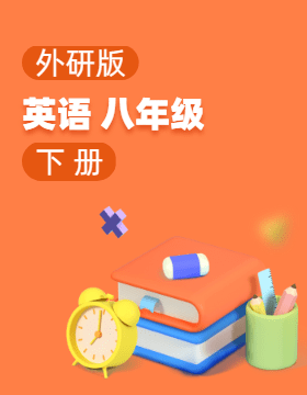 外研版英語(yǔ)八年級(jí)下冊(cè)電子課本