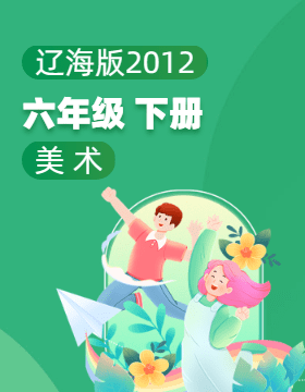 辽海版（2012）美术六年级下册电子课本
