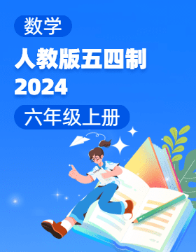 人教版（五四制）（2024）數(shù)學六年級上冊電子課本