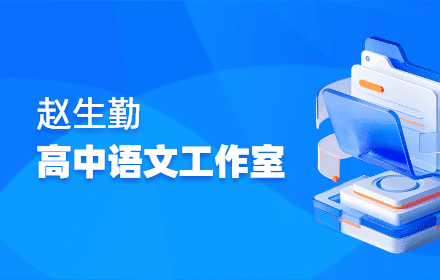 赵生勤高中语文工作室