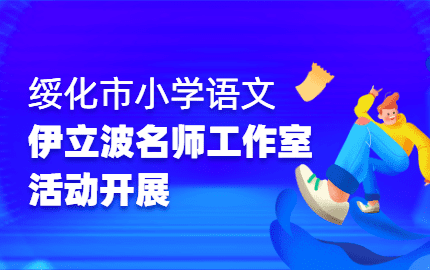 名師講堂——記張術梅老師寫字指導《結構規律》