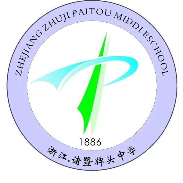 浙江省诸暨市牌头中学