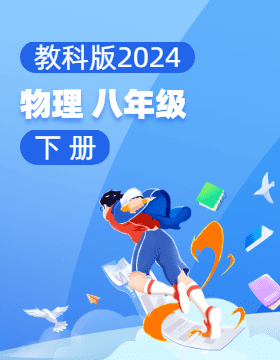 教科版（2024）物理八年级下册电子课本电子课本
