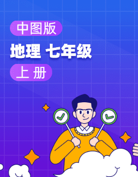 中圖版地理七年級(jí)上冊(cè)電子課本