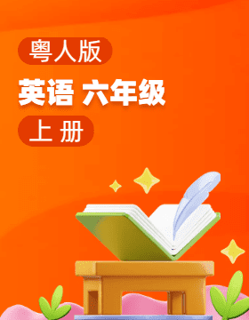 粵人版英語六年級上冊（開心英語）電子課本