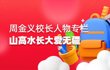 ​山高水长，大爱无疆 ——记建始二中的传奇校长周金义