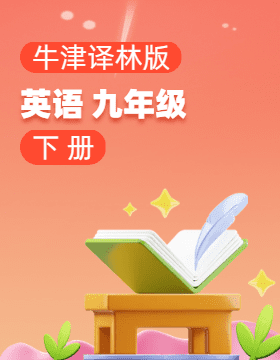 牛津譯林版英語九年級(jí)下冊(cè)電子課本