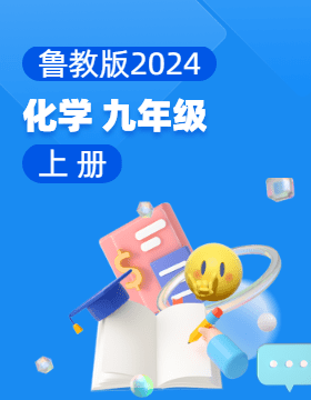 魯教版（2024）化學(xué)九年級上冊電子課本