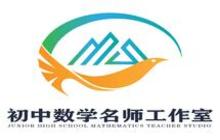 吉首市初中数学田峰名师工作室