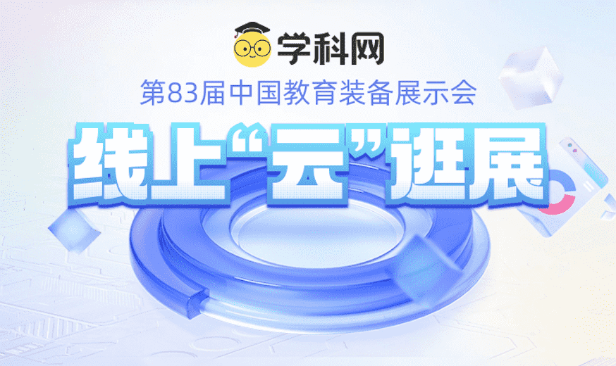 【线上直播预约中】第83届中国教育装备展，学科网邀您线上“云”逛展