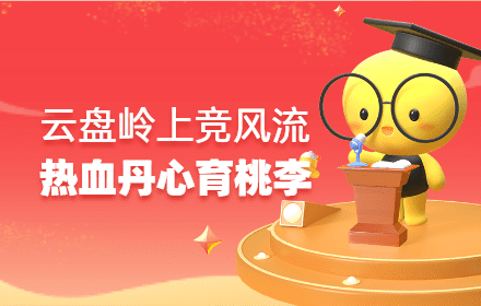 陈朝晖：云盘岭上竞风流   热血丹心育桃李