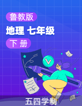 魯教版（五四學(xué)制）地理七年級(jí)下冊(cè)電子課本