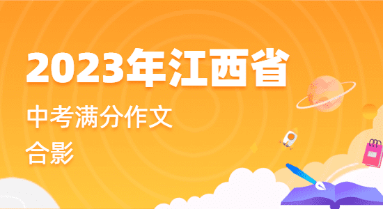 2023年江西省中考满分作文：合影