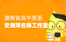 史湘萍高中英语名师工作室