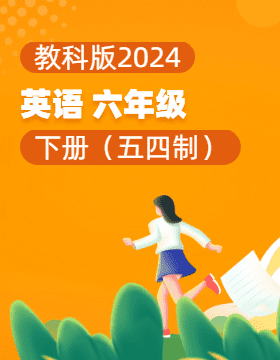 教科版（五四学制）（2024）英语六年级下册电子课本电子课本