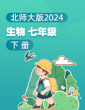北师大版（2024）生物七年级下册电子课本电子课本